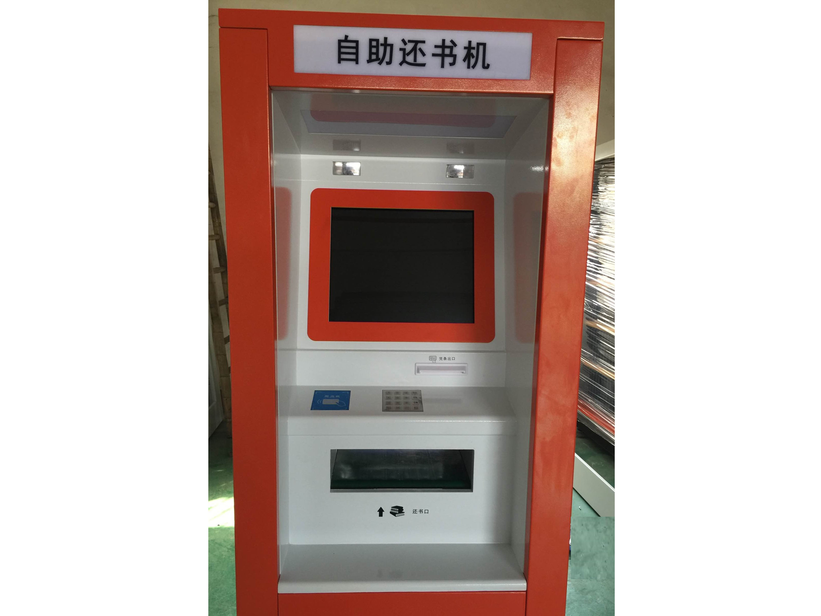 還書機